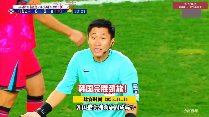 韩国2-0玻利维亚!孙兴慜任意球世界波 马宁掏4黄 韩国2-0玻利维亚!孙兴慜任意球世界波 马宁掏4黄