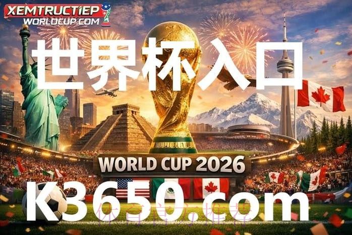世界杯下注安全入口地址 世界杯下注安全入口地址